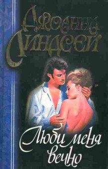 Книга Линдсей Д. Люби меня вечно, 11-2160, Баград.рф